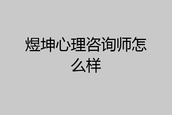 煜坤心理咨询师怎么样