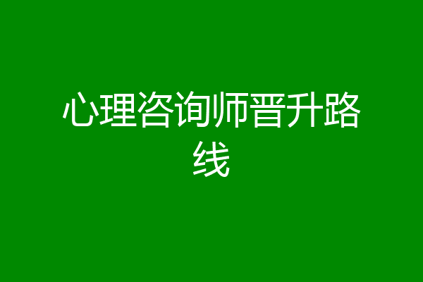 心理咨询师晋升路线