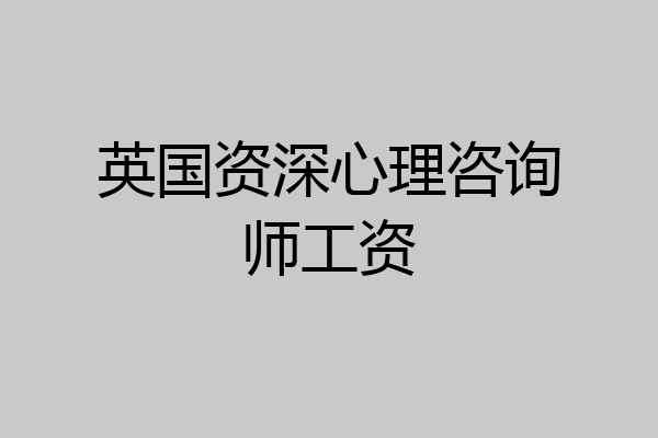 英国资深心理咨询师工资