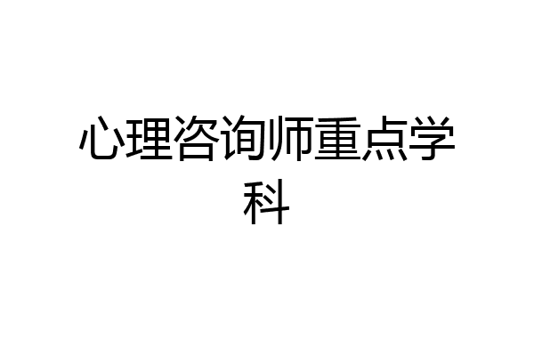 心理咨询师重点学科