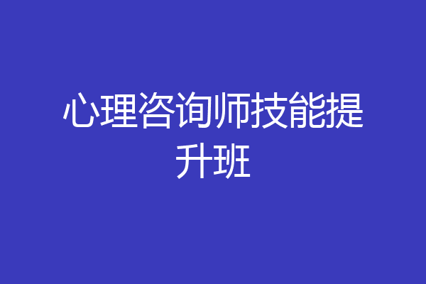 心理咨询师技能提升班