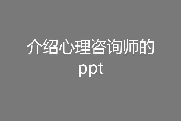 介绍心理咨询师的ppt