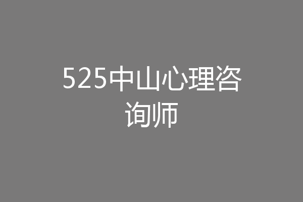 525中山心理咨询师