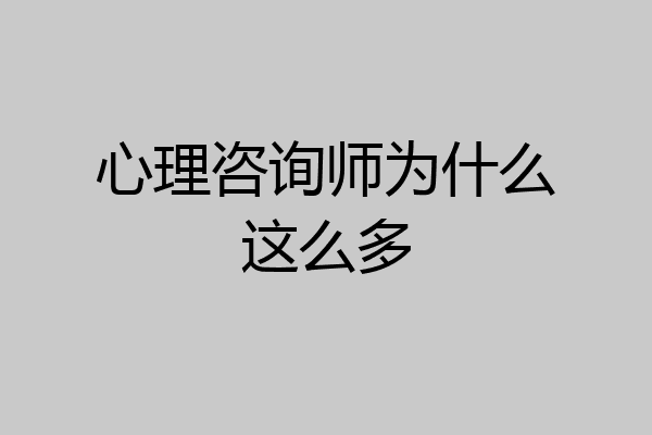 心理咨询师为什么这么多