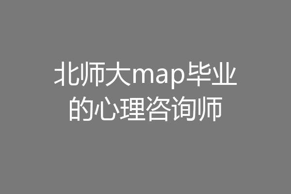 北师大map毕业的心理咨询师
