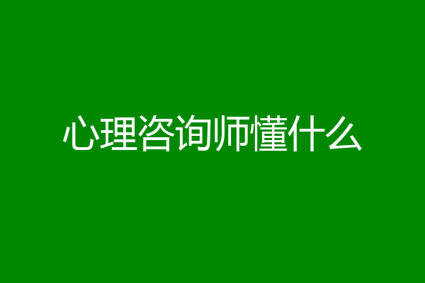 心理咨询师懂什么