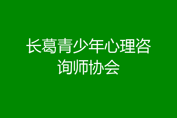 长葛青少年心理咨询师协会
