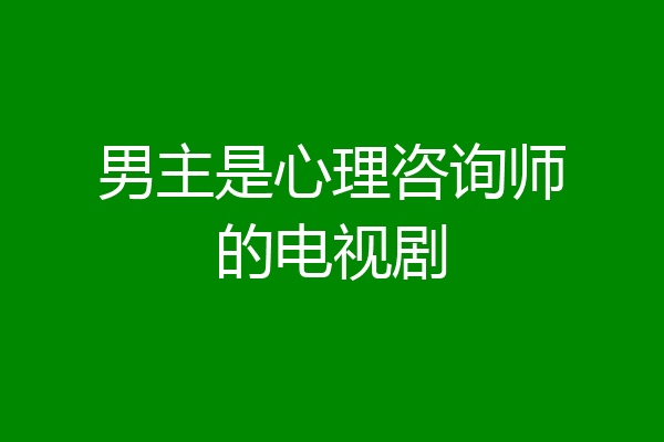 男主是心理咨询师的电视剧