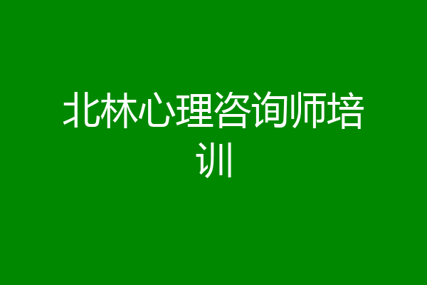 北林心理咨询师培训