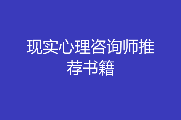 现实心理咨询师推荐书籍