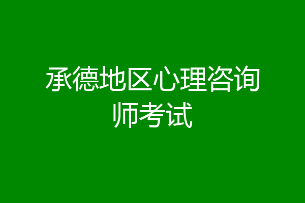 承德地区心理咨询师考试