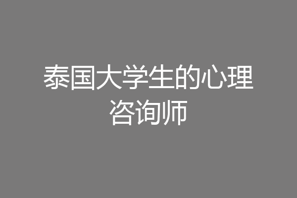 泰国大学生的心理咨询师