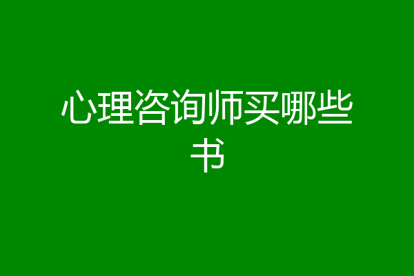心理咨询师买哪些书