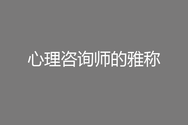 心理咨询师的雅称