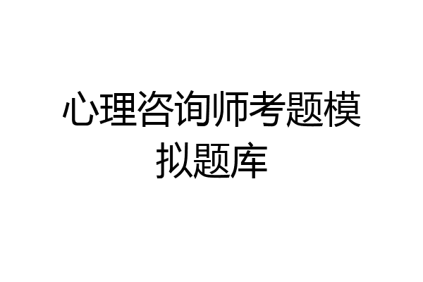 心理咨询师考题模拟题库