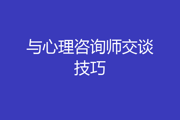 与心理咨询师交谈技巧