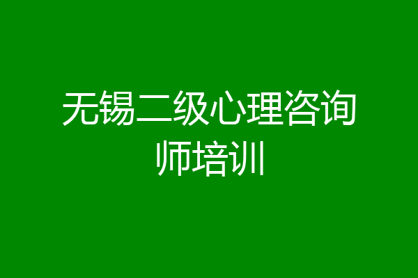 无锡二级心理咨询师培训