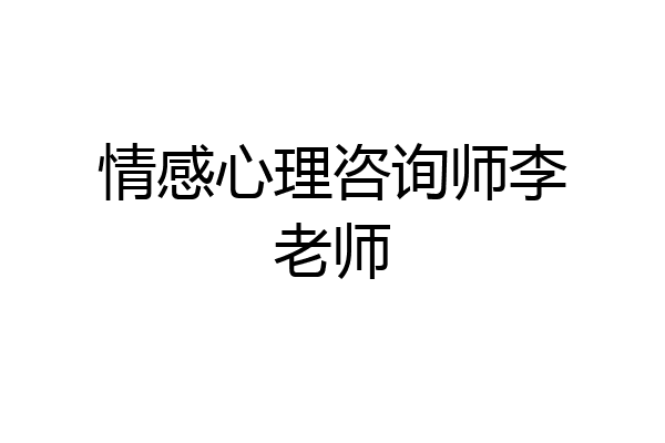 情感心理咨询师李老师
