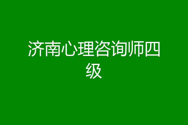 济南心理咨询师四级