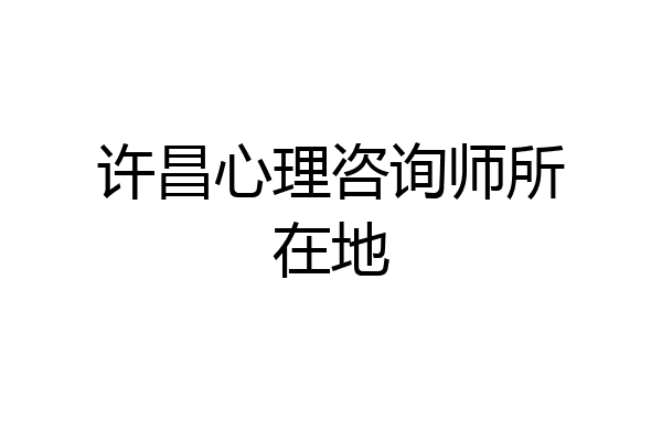 许昌心理咨询师所在地