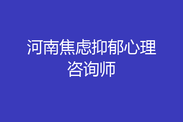 河南焦虑抑郁心理咨询师