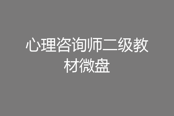 心理咨询师二级教材微盘