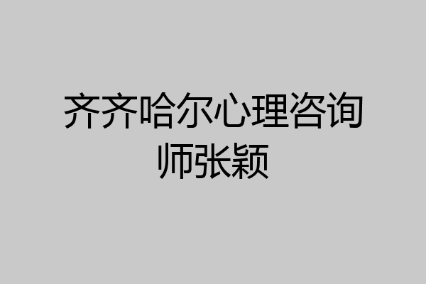齐齐哈尔心理咨询师张颖