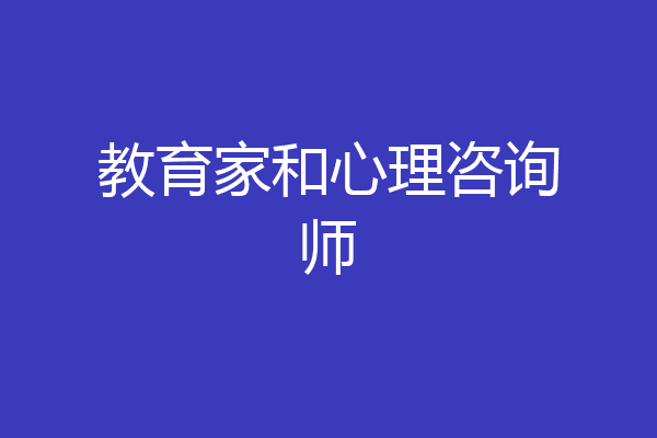 教育家和心理咨询师