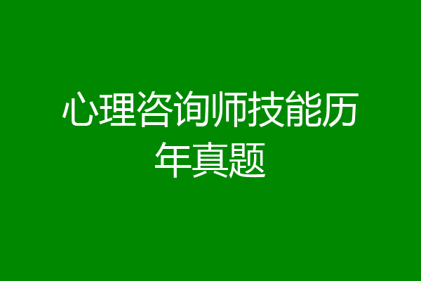 心理咨询师技能历年真题