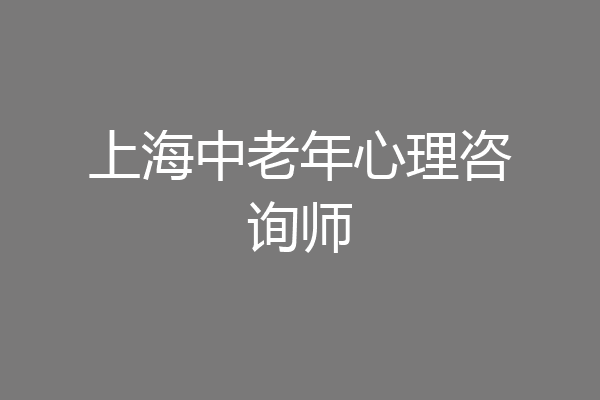 上海中老年心理咨询师