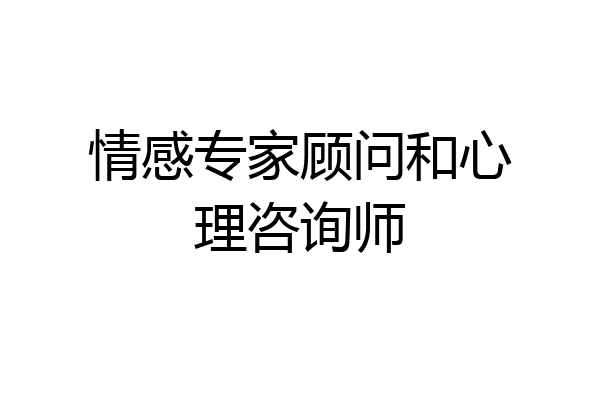 情感专家顾问和心理咨询师