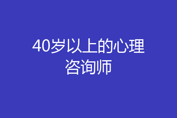 40岁以上的心理咨询师
