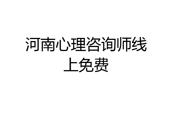 河南心理咨询师线上免费