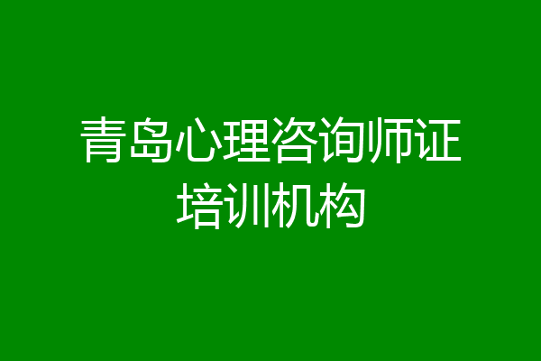 青岛心理咨询师证培训机构