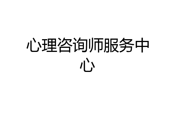 心理咨询师服务中心