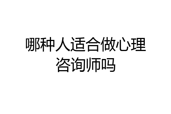 哪种人适合做心理咨询师吗