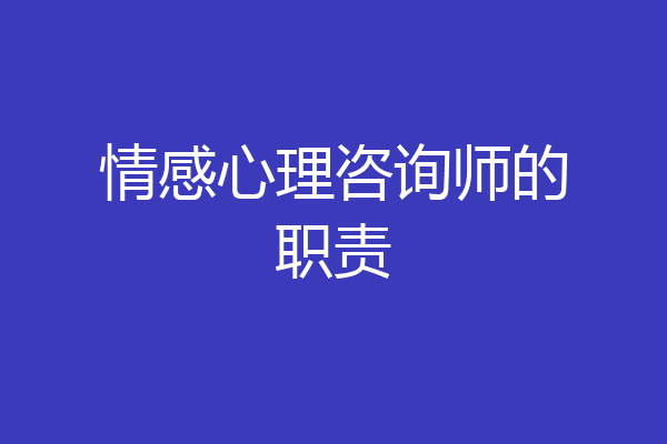 情感心理咨询师的职责
