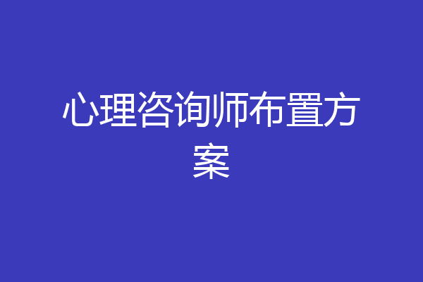 心理咨询师布置方案