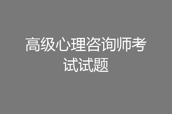 高级心理咨询师考试试题