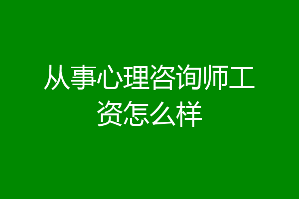 从事心理咨询师工资怎么样
