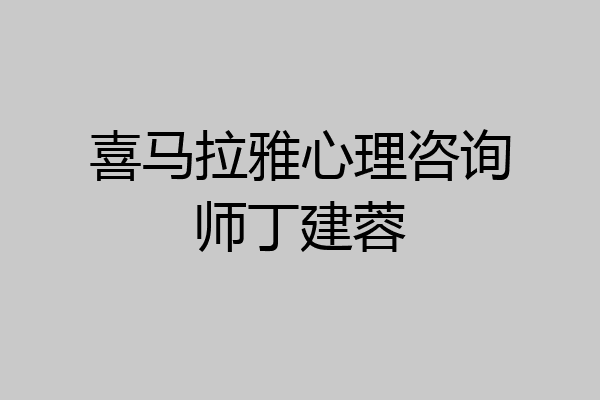 喜马拉雅心理咨询师丁建蓉