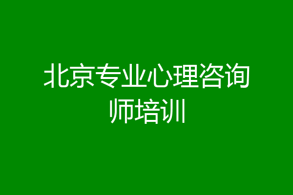 北京专业心理咨询师培训