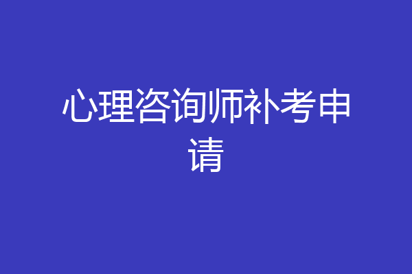 心理咨询师补考申请
