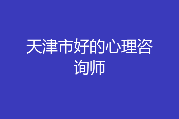 天津市好的心理咨询师