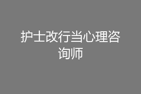 护士改行当心理咨询师