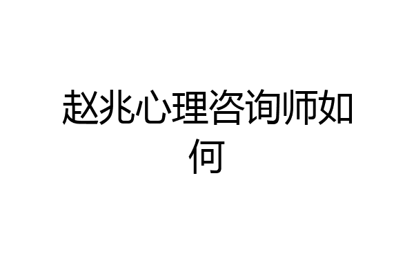 赵兆心理咨询师如何