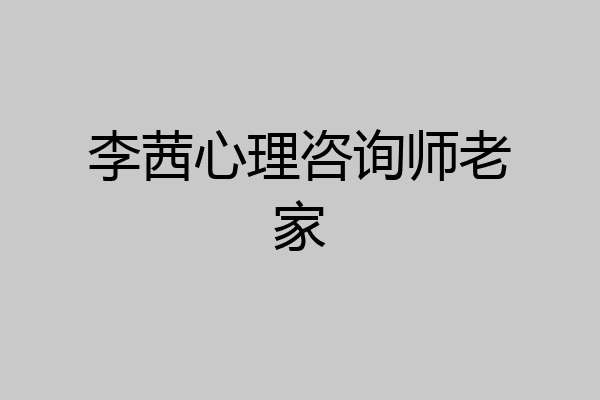 李茜心理咨询师老家