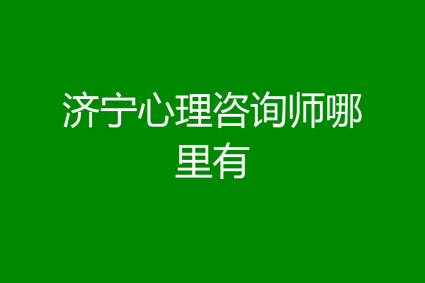 济宁心理咨询师哪里有