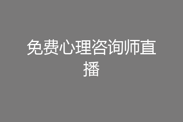 免费心理咨询师直播