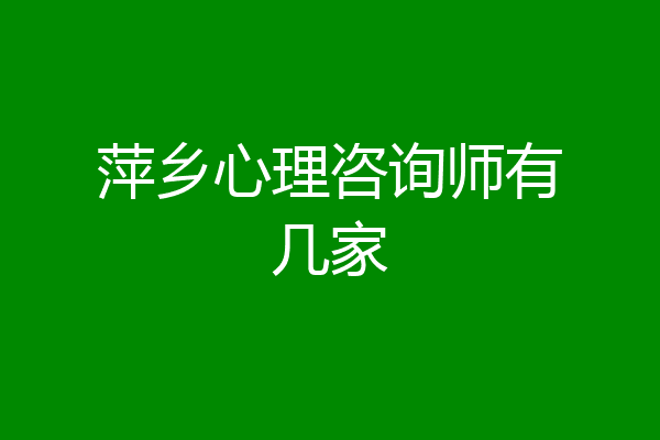 萍乡心理咨询师有几家